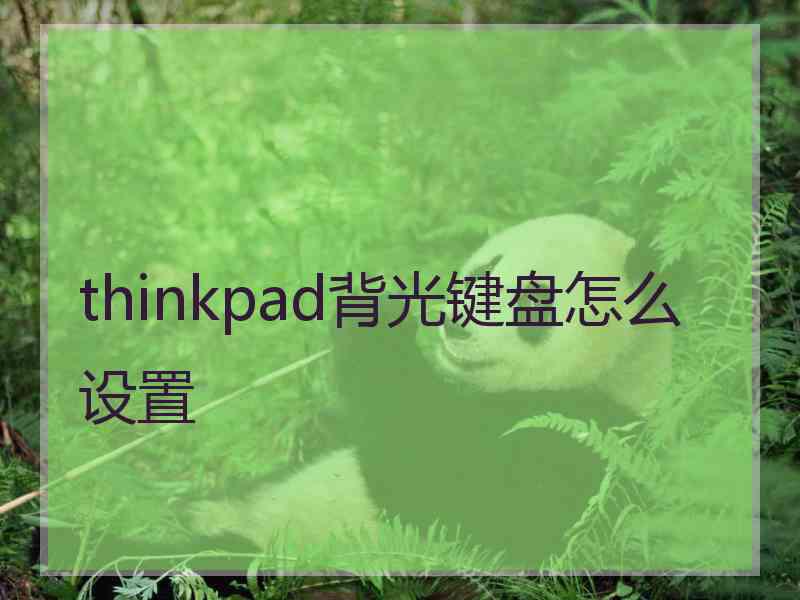 thinkpad背光键盘怎么设置