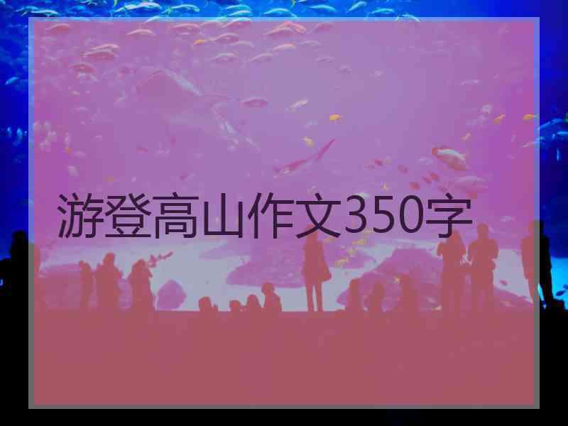 游登高山作文350字