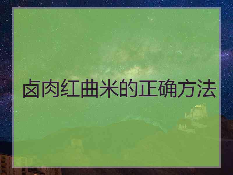 卤肉红曲米的正确方法