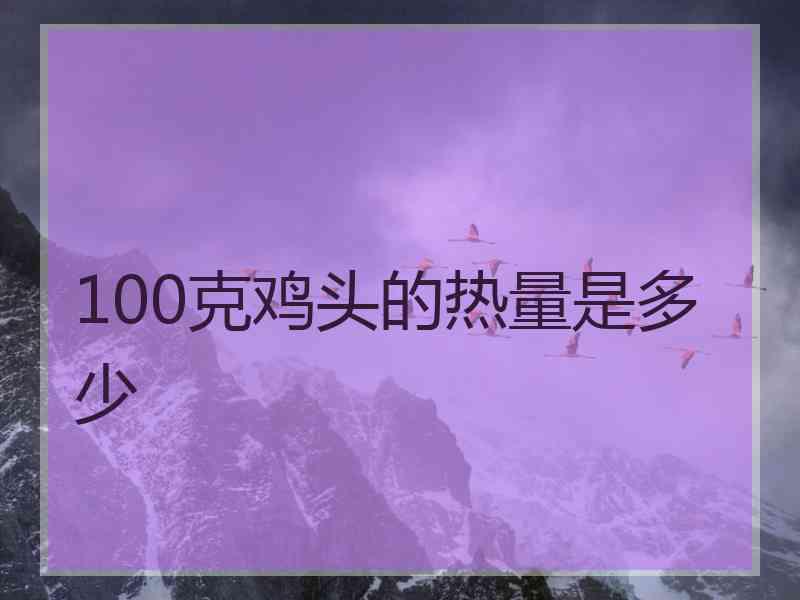 100克鸡头的热量是多少