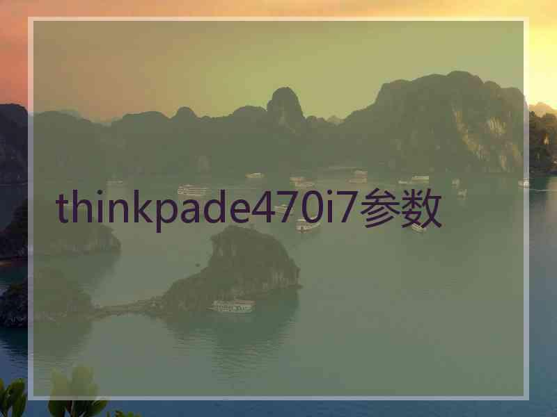 thinkpade470i7参数