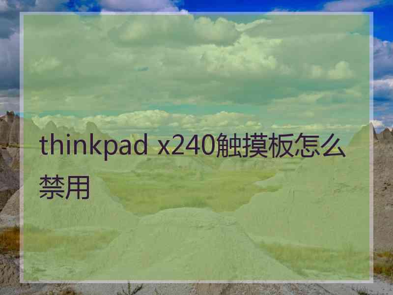 thinkpad x240触摸板怎么禁用