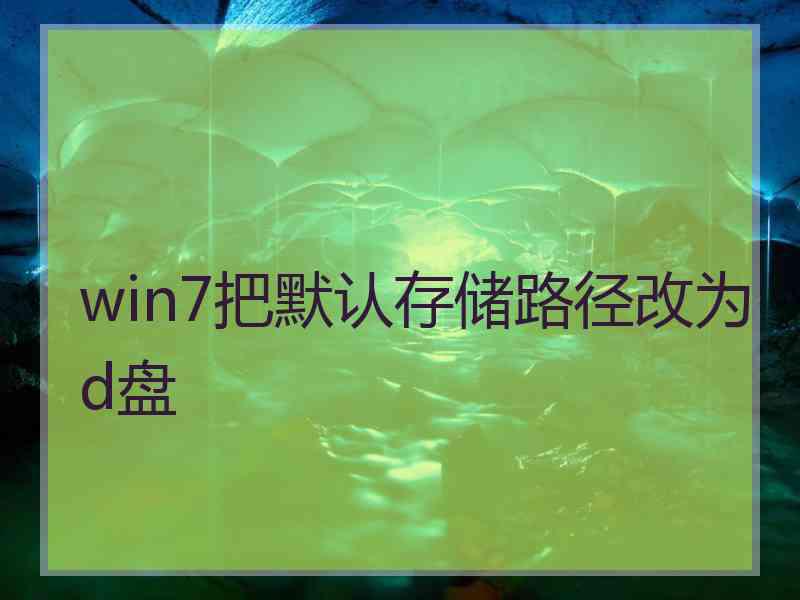 win7把默认存储路径改为d盘