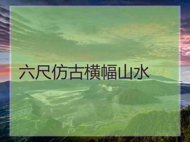 六尺仿古横幅山水