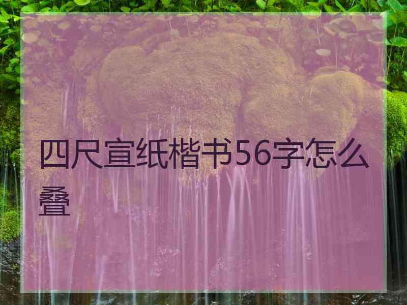 四尺宣纸楷书56字怎么叠