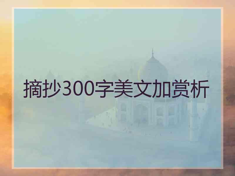 摘抄300字美文加赏析