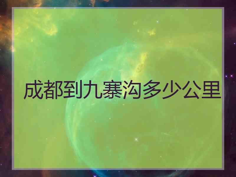 成都到九寨沟多少公里