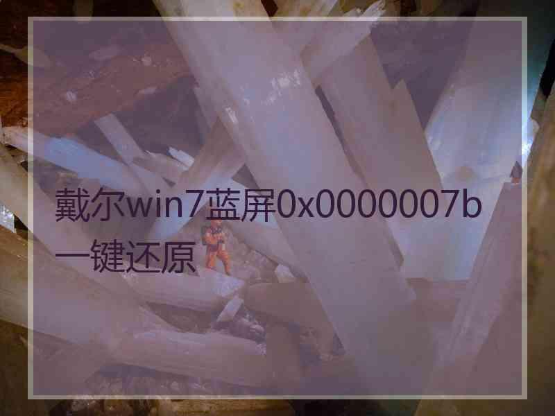 戴尔win7蓝屏0x0000007b一键还原