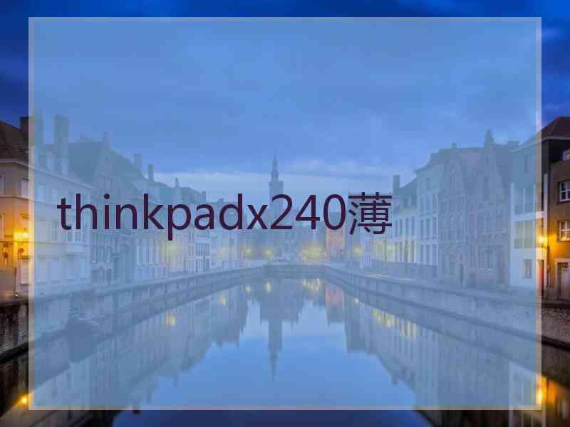 thinkpadx240薄