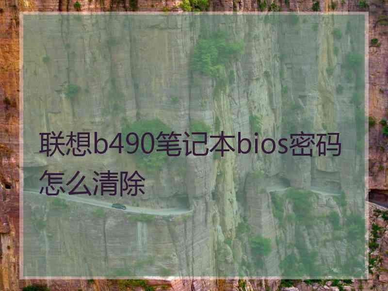 联想b490笔记本bios密码怎么清除