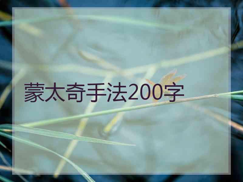 蒙太奇手法200字