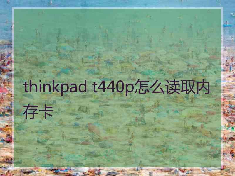 thinkpad t440p怎么读取内存卡