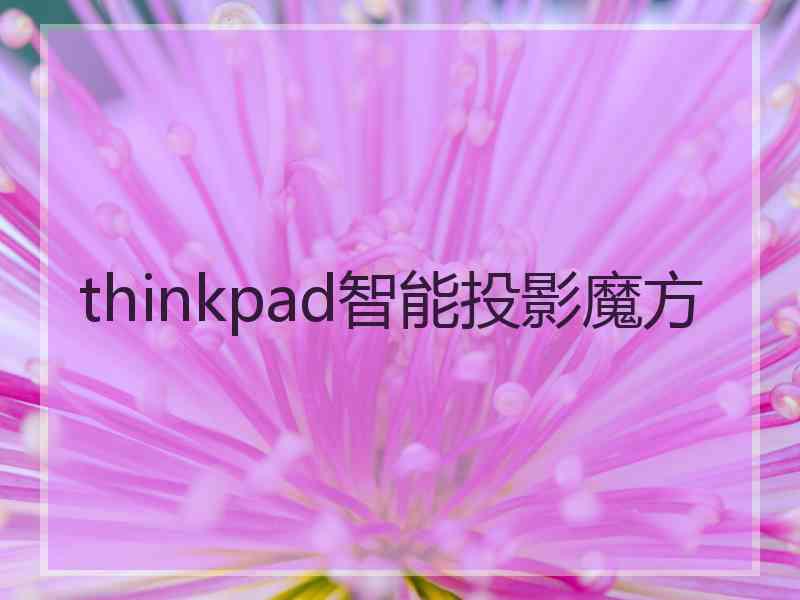 thinkpad智能投影魔方