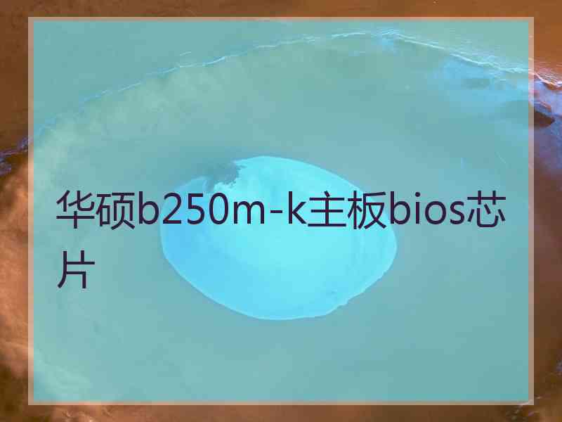 华硕b250m-k主板bios芯片