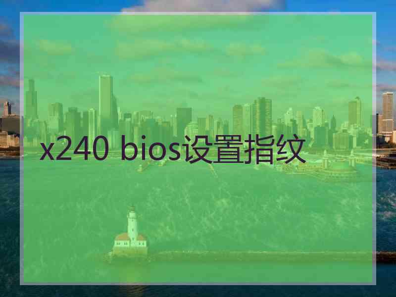 x240 bios设置指纹