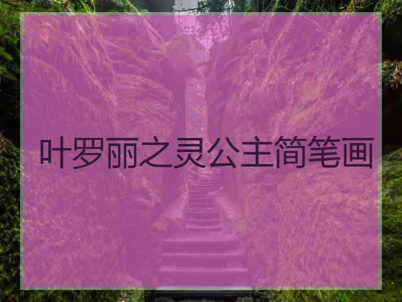 叶罗丽之灵公主简笔画