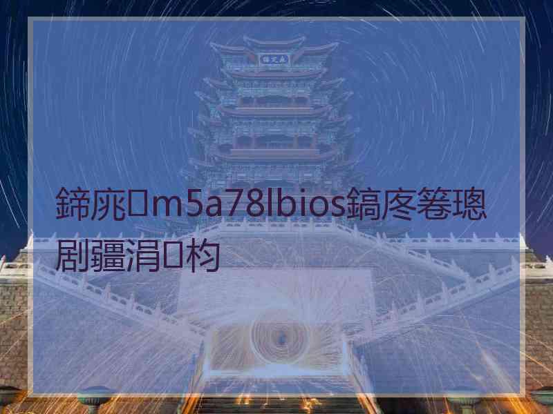 鍗庣m5a78lbios鎬庝箞璁剧疆涓枃