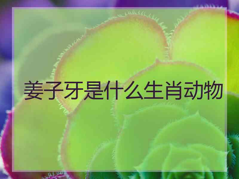 姜子牙是什么生肖动物