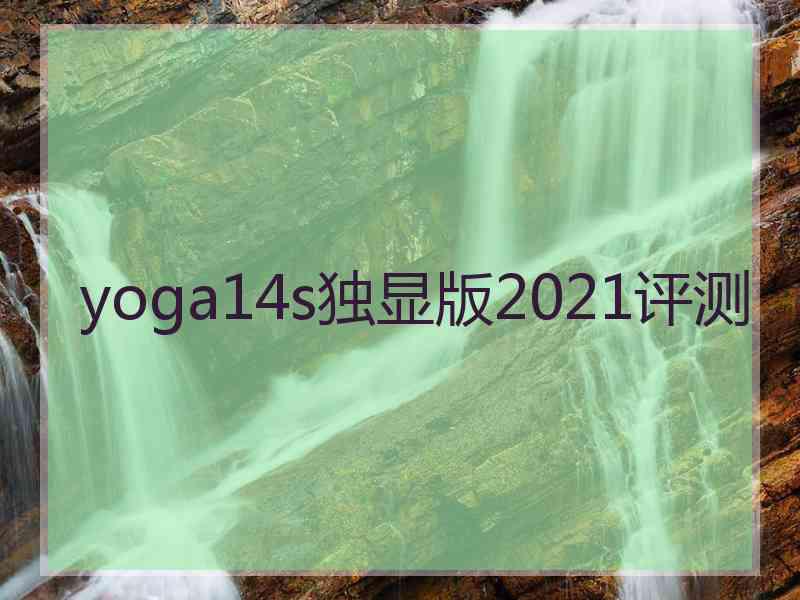 yoga14s独显版2021评测