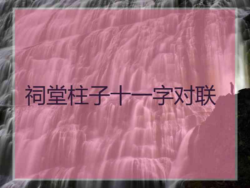 祠堂柱子十一字对联