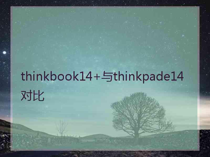 thinkbook14+与thinkpade14对比