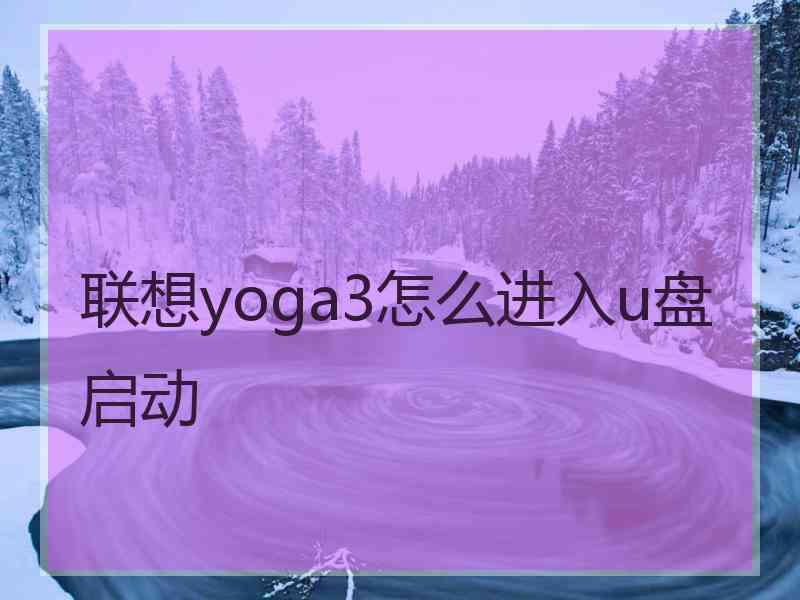 联想yoga3怎么进入u盘启动