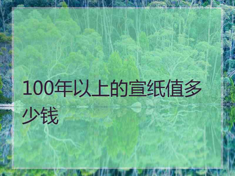 100年以上的宣纸值多少钱