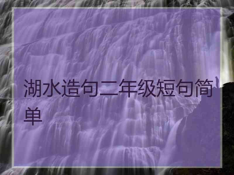 湖水造句二年级短句简单