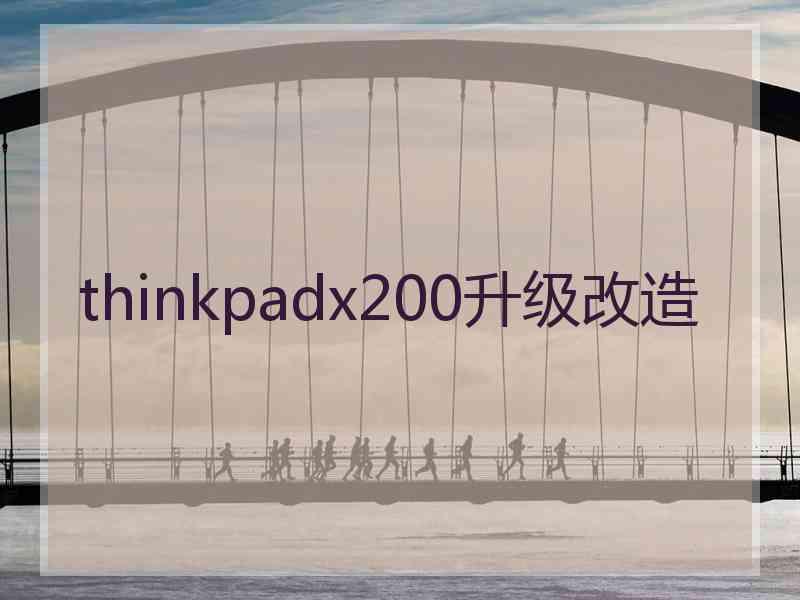 thinkpadx200升级改造