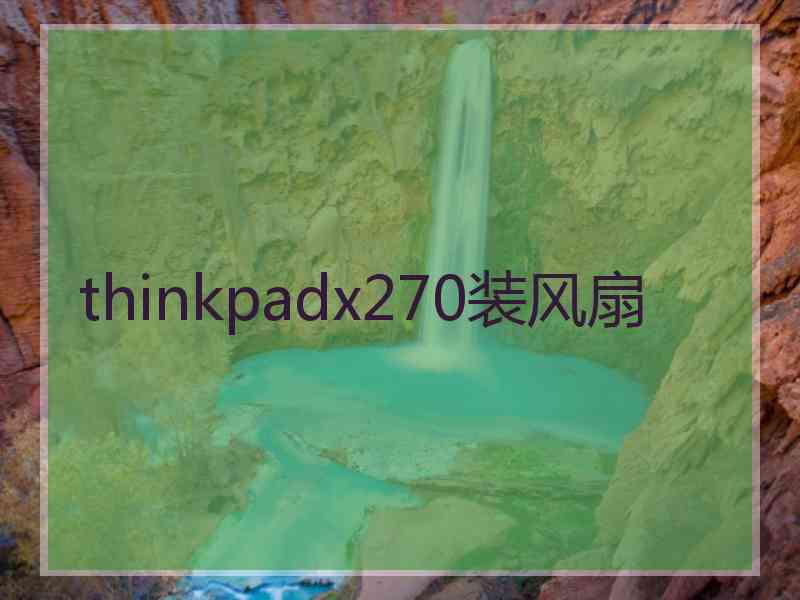 thinkpadx270装风扇