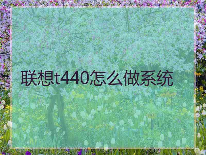 联想t440怎么做系统