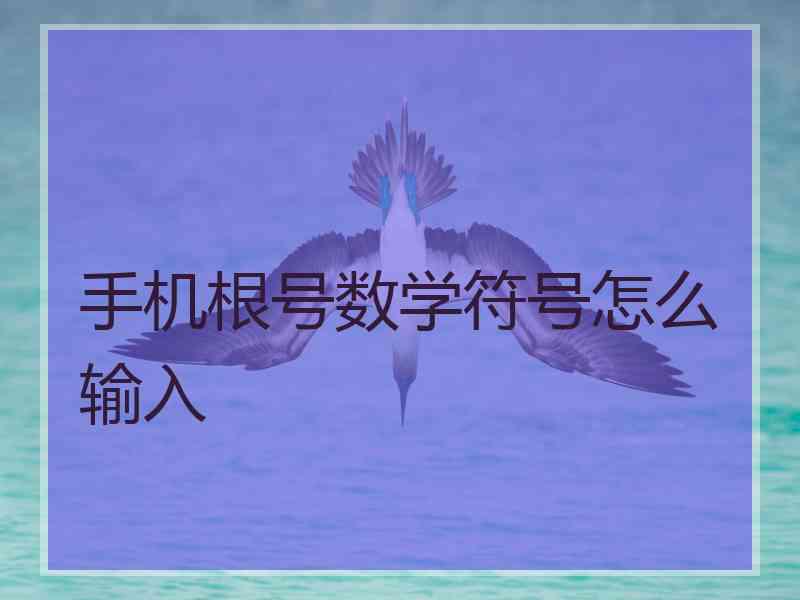 手机根号数学符号怎么输入