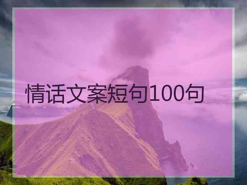 情话文案短句100句