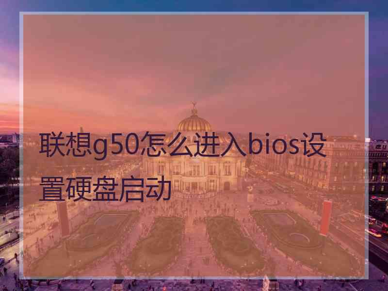 联想g50怎么进入bios设置硬盘启动