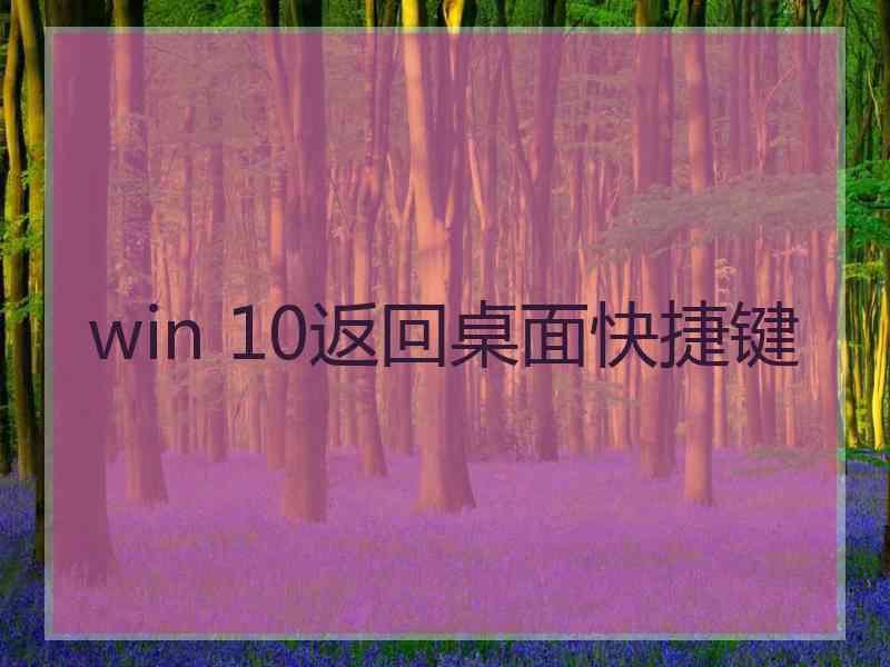 win 10返回桌面快捷键