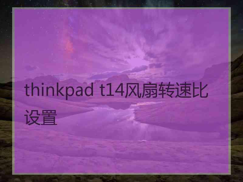 thinkpad t14风扇转速比设置