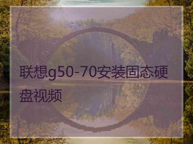 联想g50-70安装固态硬盘视频