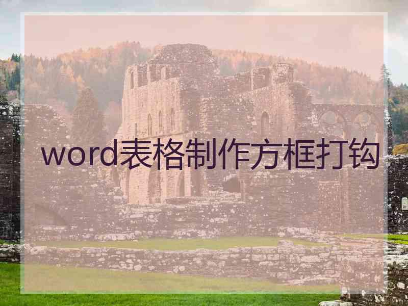 word表格制作方框打钩