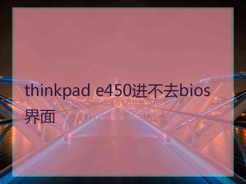 thinkpad e450进不去bios界面