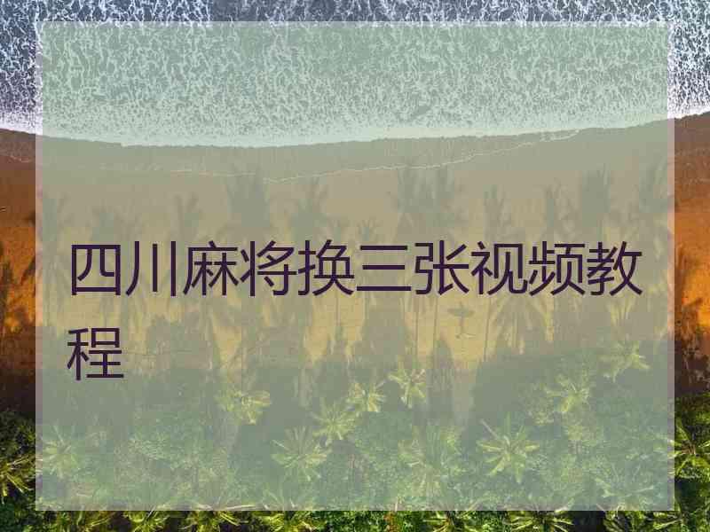 四川麻将换三张视频教程