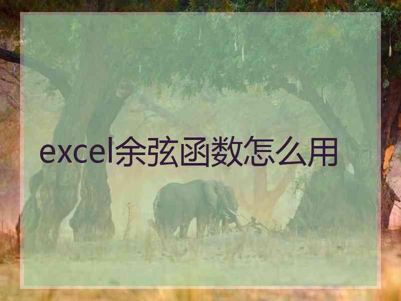 excel余弦函数怎么用