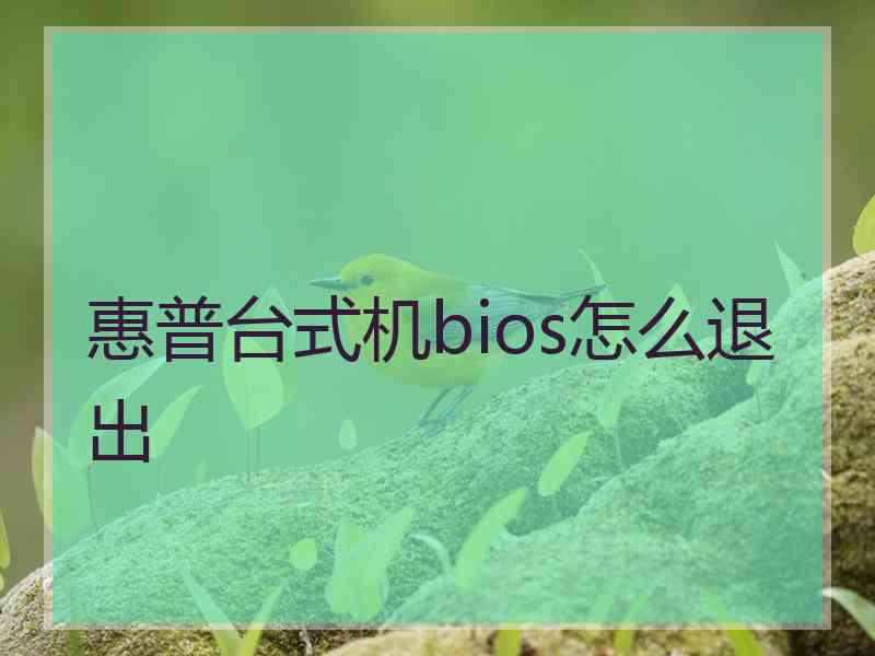 惠普台式机bios怎么退出