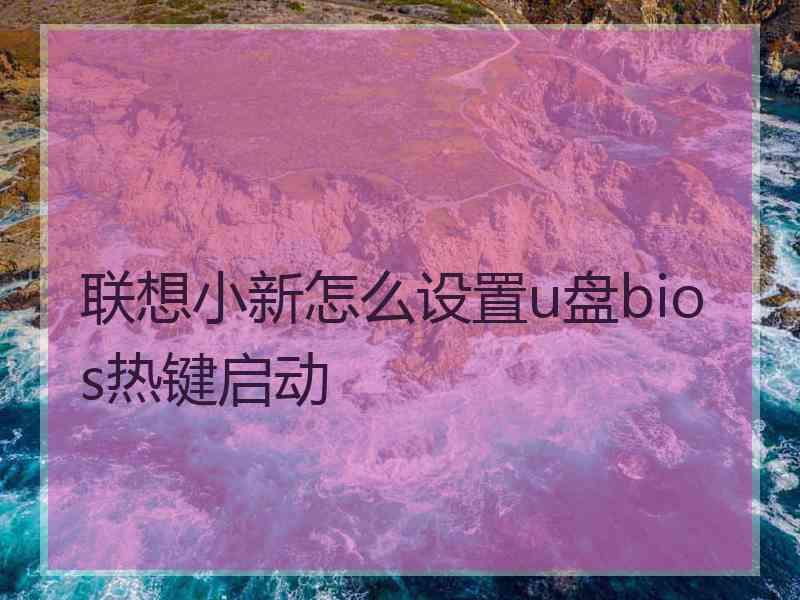 联想小新怎么设置u盘bios热键启动