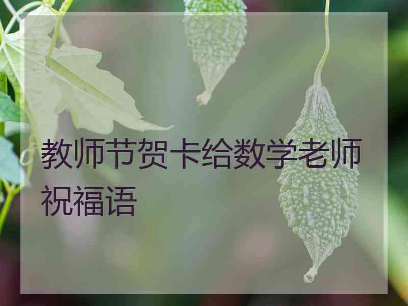 教师节贺卡给数学老师祝福语