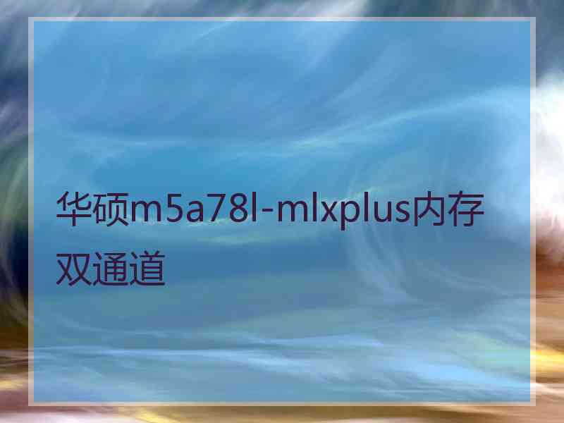 华硕m5a78l-mlxplus内存双通道