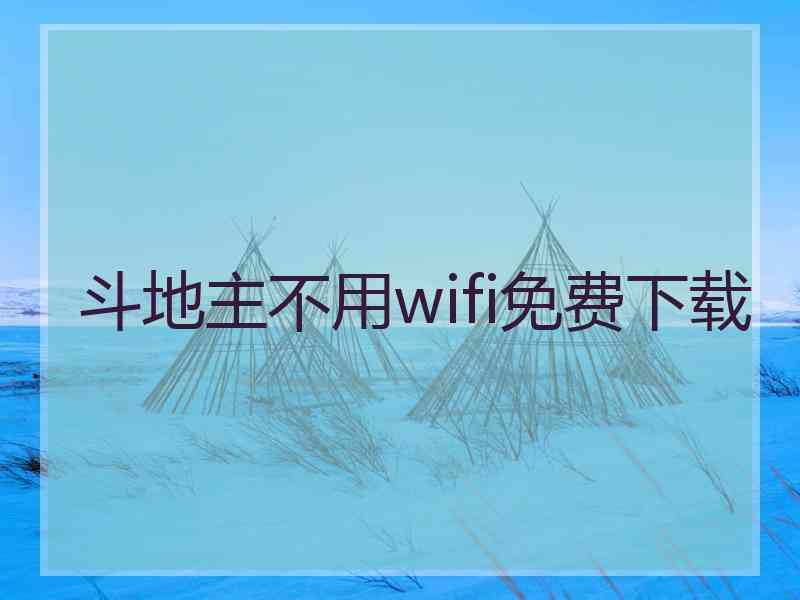 斗地主不用wifi免费下载