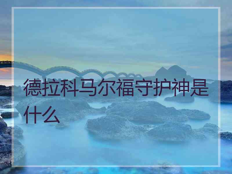 德拉科马尔福守护神是什么