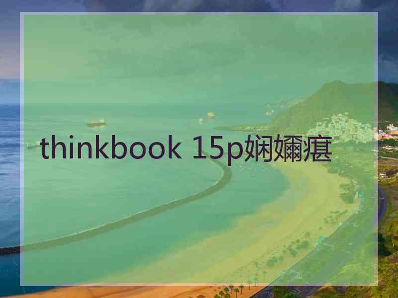 thinkbook 15p娴嬭瘎