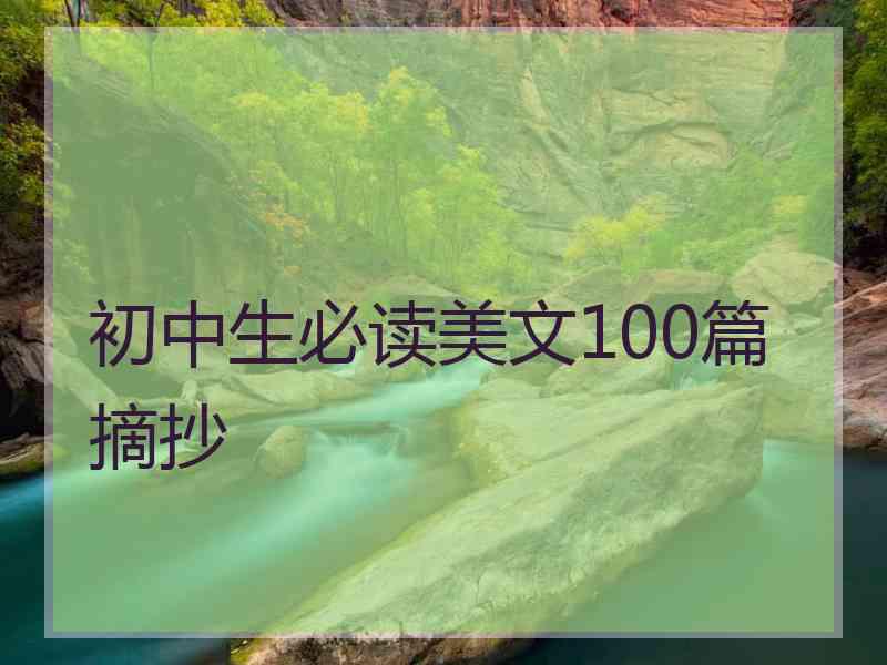 初中生必读美文100篇摘抄