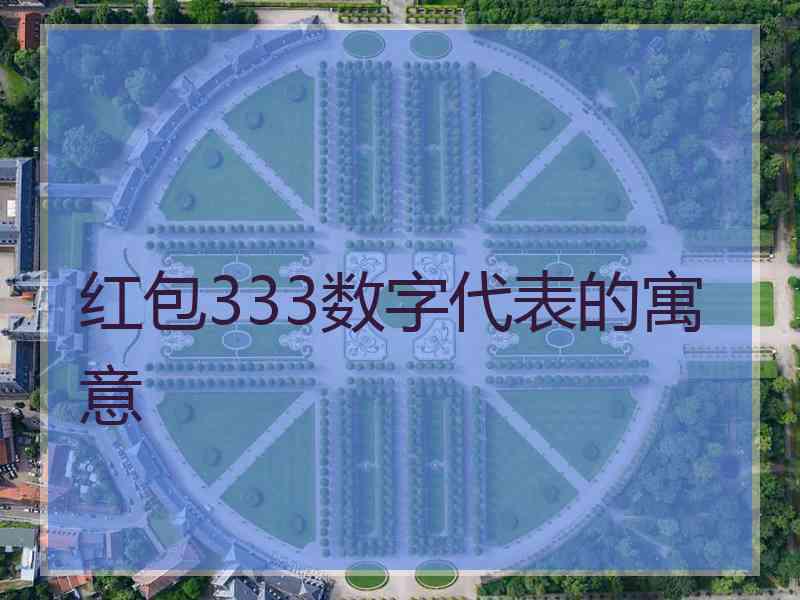 红包333数字代表的寓意